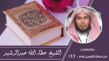 مقتطفات من صلاة التراويح لعام 1440 l سورة الفرقان
