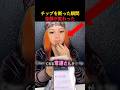 チップを断った瞬間金額が変わった