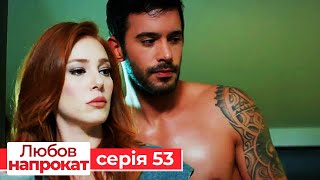 Любов напрокат серія 53 | Kiralık Aşk