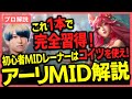 初心者MIDレーナーにはまずこれを使ってほしい。機動力とダメージを兼ね備えたメイジ『アーリ』を元プロが徹底解説【MID】【League of Legends/リーグオブレジェンド】