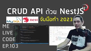 พัฒนา CRUD API ด้วย NestJS จับมือทำ 2023 | หมีไลฟ์โค้ด EP.103 โดย อ.พี่หมี