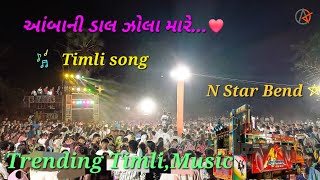 આંબાની ડાલ ઝોલા મારે...❤️ Kohinoor star bend latest timli song new timli  🎶 2024