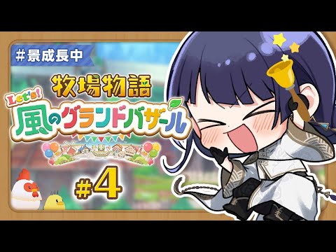 【牧場物語】ノースローライフ牧場経営 ＃4 【長尾景/にじさんじ】