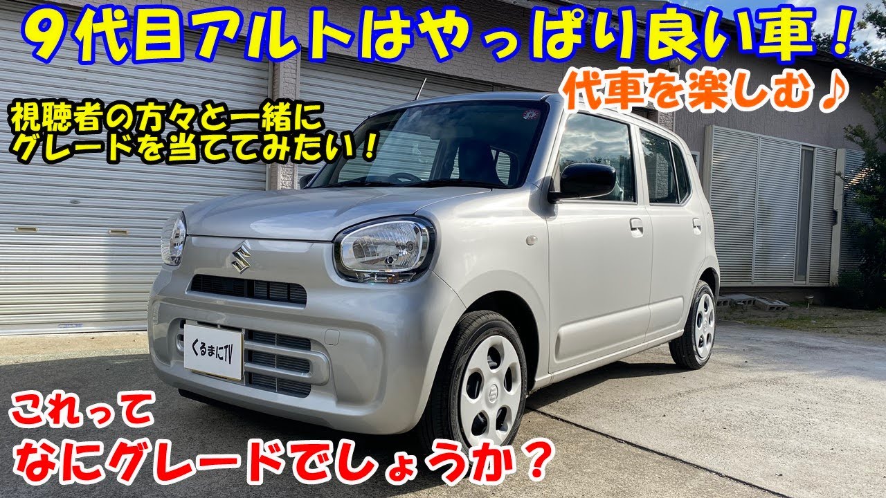 【代車】９代目アルトはやっぱり最高！　改めて乗ってみたが、ワンランク上の質感を感じました。　今回はプチ企画で視聴者の方々と一緒にグレード当てにチャレンジ！