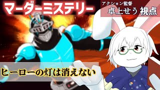 【マーダーミステリー】ヒーローの灯は消えない　爆ぜろ仮面騎士グリム　卓上せう 視点　【ネタバレ注意】