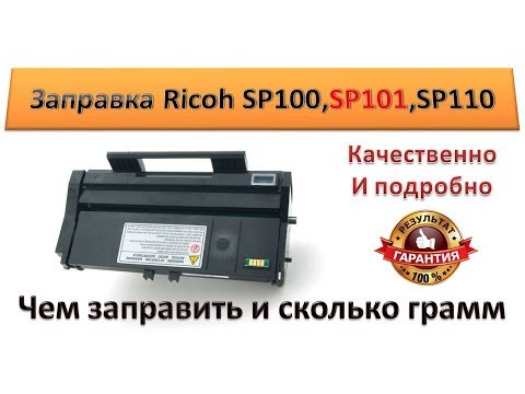 #26 Заправка картриджа Ricoh SP101  SP110  SP100  SP111 | Как и чем заправить картридж RICOH SP