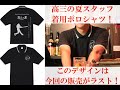 ＃高校野球を開催させよう【商品③】高校野球BAR高三の夏スタッフ着用ロゴ入りポロシャツ！※サイズはS,M,Lの３パターンをご用意しております。限定15着！！