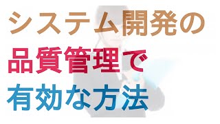 システム開発の品質管理で現実的に有効な方法を考えてみた