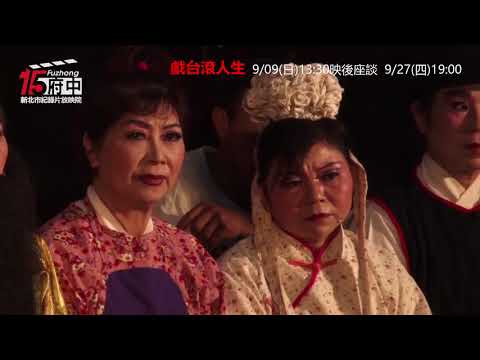 【戲台滾人生】府中15新北市紀錄片放映院 ：2018年九月主題【大娛樂家】