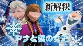 【新解釈】アナと雪の女王【訛り】#ディズニー #anime #アニメ #アフレコ #小顔マスクマンママ #アナと雪の女王 #shorts