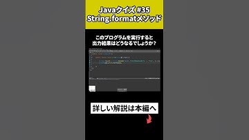【Javaクイズ #35】String.formatメソッド
