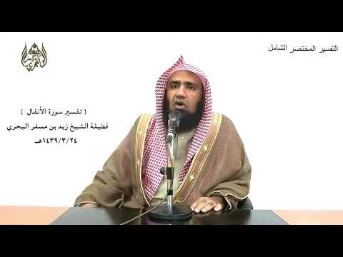 الشيخ زيد البحري التفسير الشامل واذكروا إذ أنتم قليل الأنفال 26 