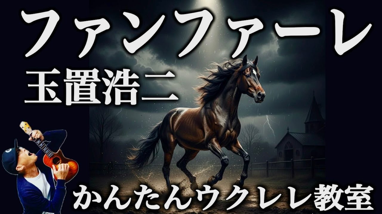 ファンファーレ / 玉置浩二 〜ドラマ『ザ・ロイヤルファミリー』主題歌【ウクレレかんたんコード&レッスン】
