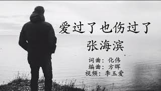 Video thumbnail of "《爱过了也伤过了》
演唱：张海滨"