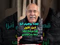 عبد القادر الخراز قصة ابراهيم أنزا