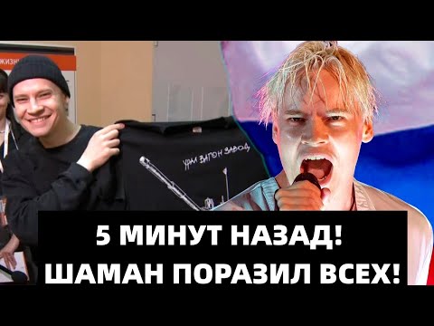 Срочно! Шаман С Михалковым Поставили Всех Критиков На Место!