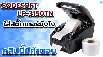 CODESOFT LP - 3150TN เครื่องพิมพ์ฉลากความร้อนโดยตรง | วิธีใส่สติ๊กเกอร์