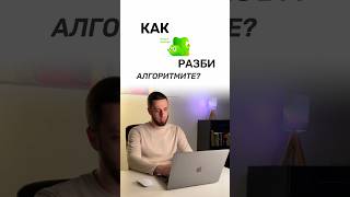Всички говорят за стратегии, алгоритми и маркетинг фунии. Но никой не смее да пусне контрола.