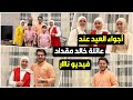 أجواء العيد عند عائلة خالد مقداد لبس عصومي وسند في العيد والعيدية من عمو خالد 