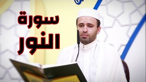 القرآن الكريم من سورة النور-القارئ حسين الحكيم-18رمضان-1442هـ