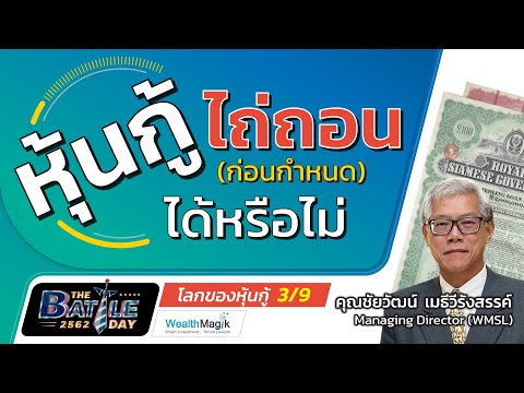 วีดีโอ: สามารถไถ่ถอนหุ้นสามัญได้หรือไม่?