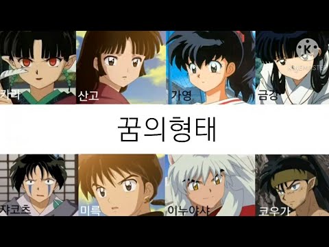 이누야샤 보이스 캐스팅 - 꿈의형태 || 이누야샤 || 가영 || 미륵 || 산고 || 금강 || 카라 || 코우가 || 쟈코츠