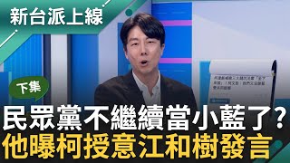 【下集】民眾黨不當小藍了？江和樹籲白營別都偏向藍 吳崢剖析:柯文哲指派的 柯昌分裂了？柯稱立院問題問黃國昌 吳崢揣摩柯心聲「昌捅婁子自己處理」｜李正皓 主持｜【新台派上線】20240603｜三立新聞台