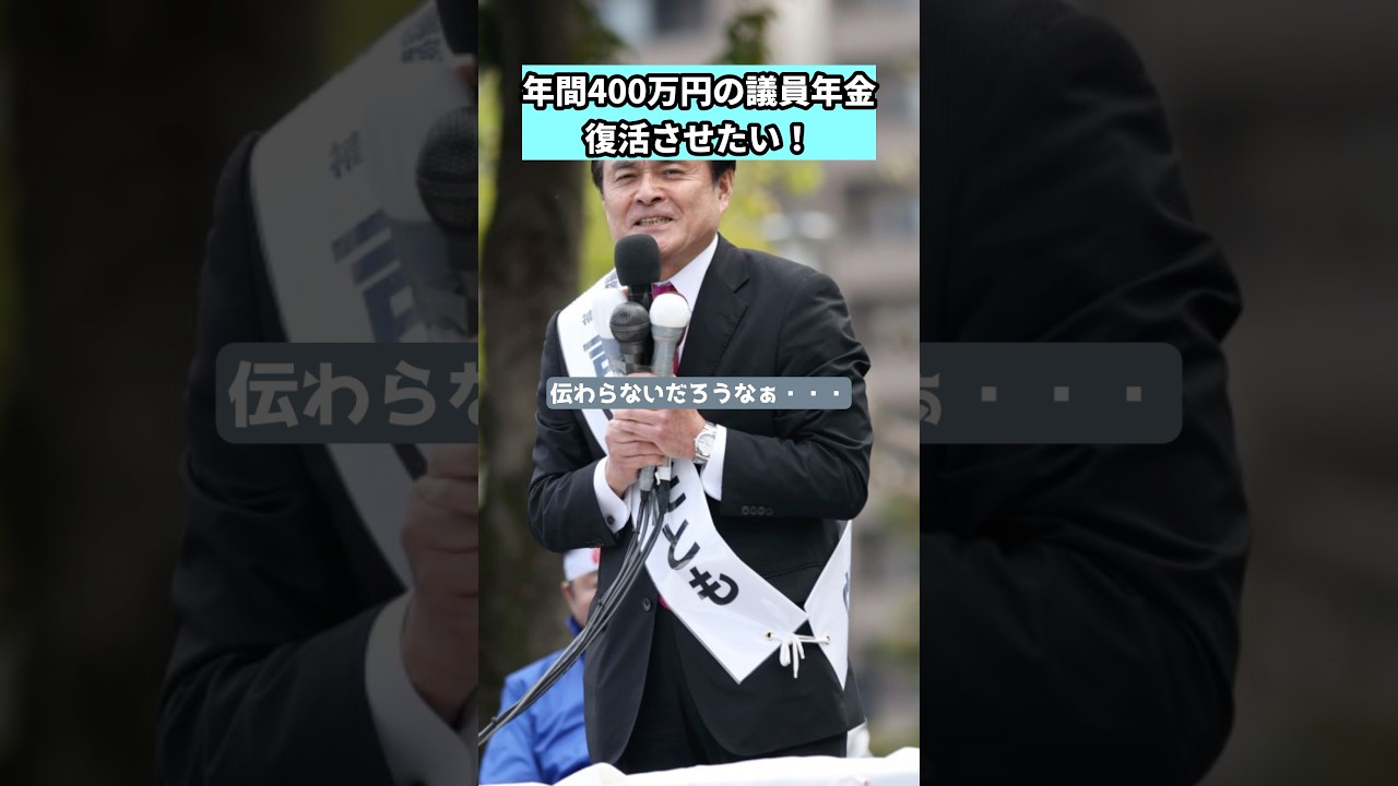 年間400万円貰える議員年金を復活させた立憲民主党の吉田議員