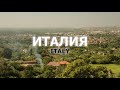 Италия - съемка с воздуха на квадрокоптер. Aerial view of Italy.