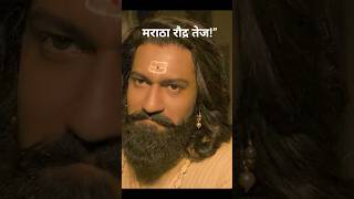 🔥 “Chhaava Sambhaji Maharaj Status | मराठा रौद्र तेज!” #shorts #bollywood #samvhaji maharaj