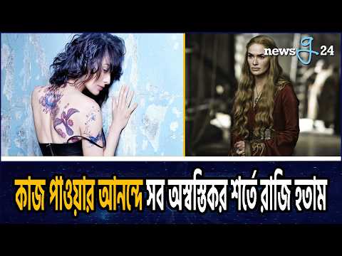 হলিউডের অন্ধকার জগৎ নিয়ে মুখ খুললেন লিনা হেডি | Lena Headey