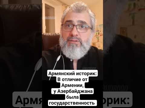 Армянский историк обращается к армянам: "Вы глупо выглядите"