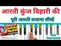 आरती कुंज बिहारी की - पूरी आरती बजाना सीखें | Aarti Kunj Bihari Ki Piano Tutorial | Sharma Sargam