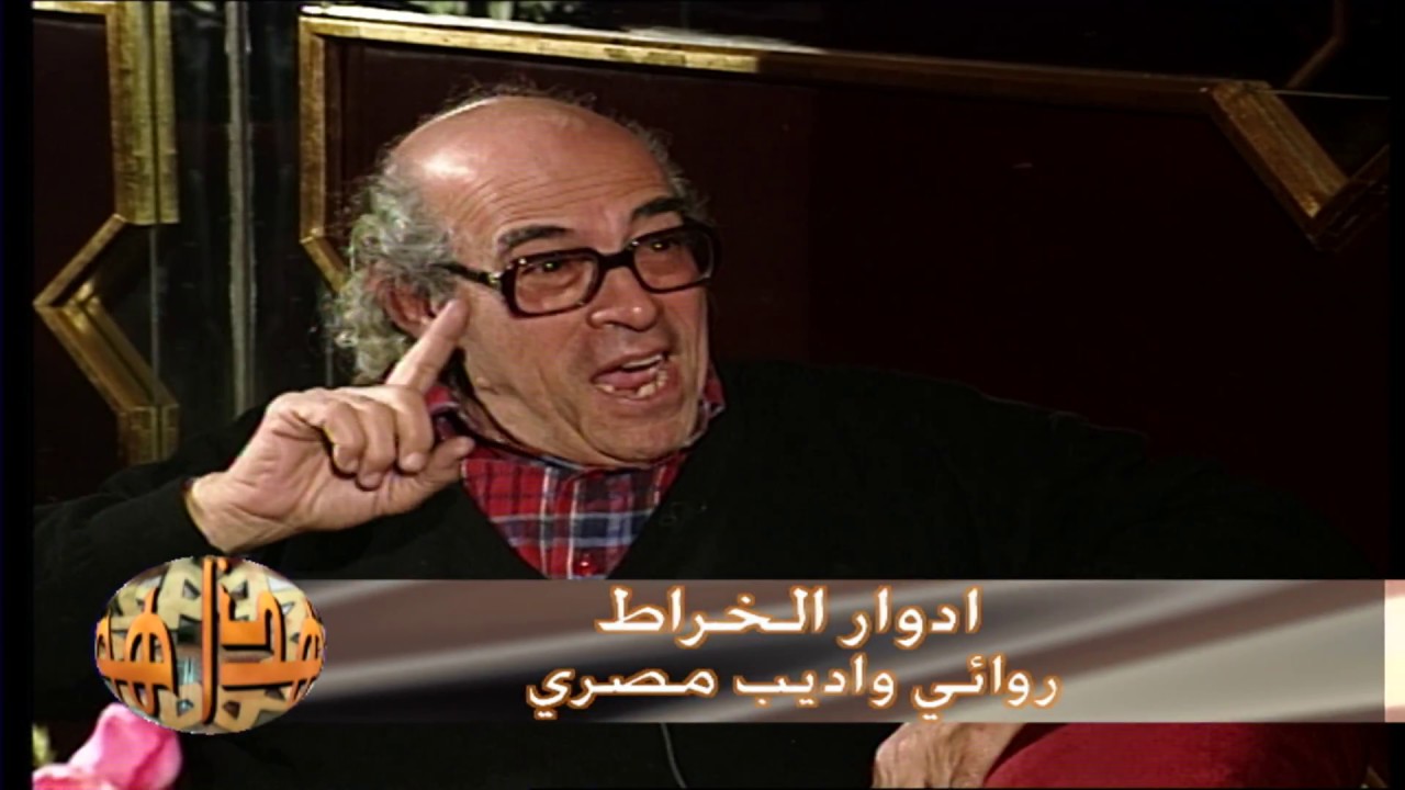 مقابلة إدوار الخراط مع محمد رضا نصرالله في برنامج (هذا هو) عام 1995م