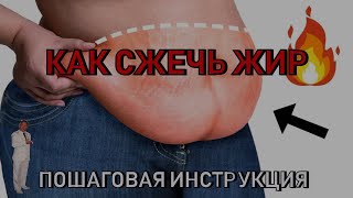 Как сжечь жир.  Пошаговая инструкция.