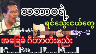 သဘာဝရဲ့ရင်သွေးငယ်တွေ - စိုင်းထီးဆိုင် Guitar Chord ဂီတာတီးနည်း chords