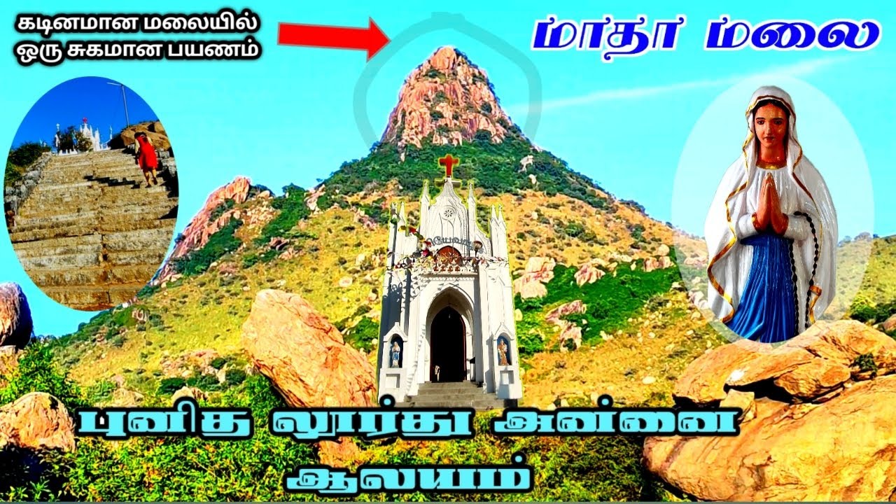 மாதா மலை. லூர்து மாதா ஆலயம்.சேத்துப்பட்டு. Madha malai Lourdes church. Chetpet.  