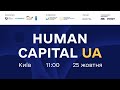 HUMAN CAPITAL UA: форум з розвитку людського капіталу України