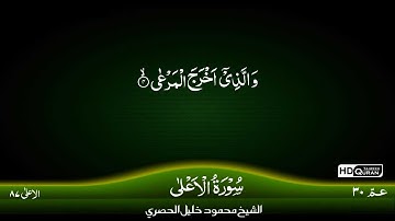 87: Surah Al-A'la {TAJWEED QURAN} by Siekh Mahmood Khalil Al Husari (Husary)