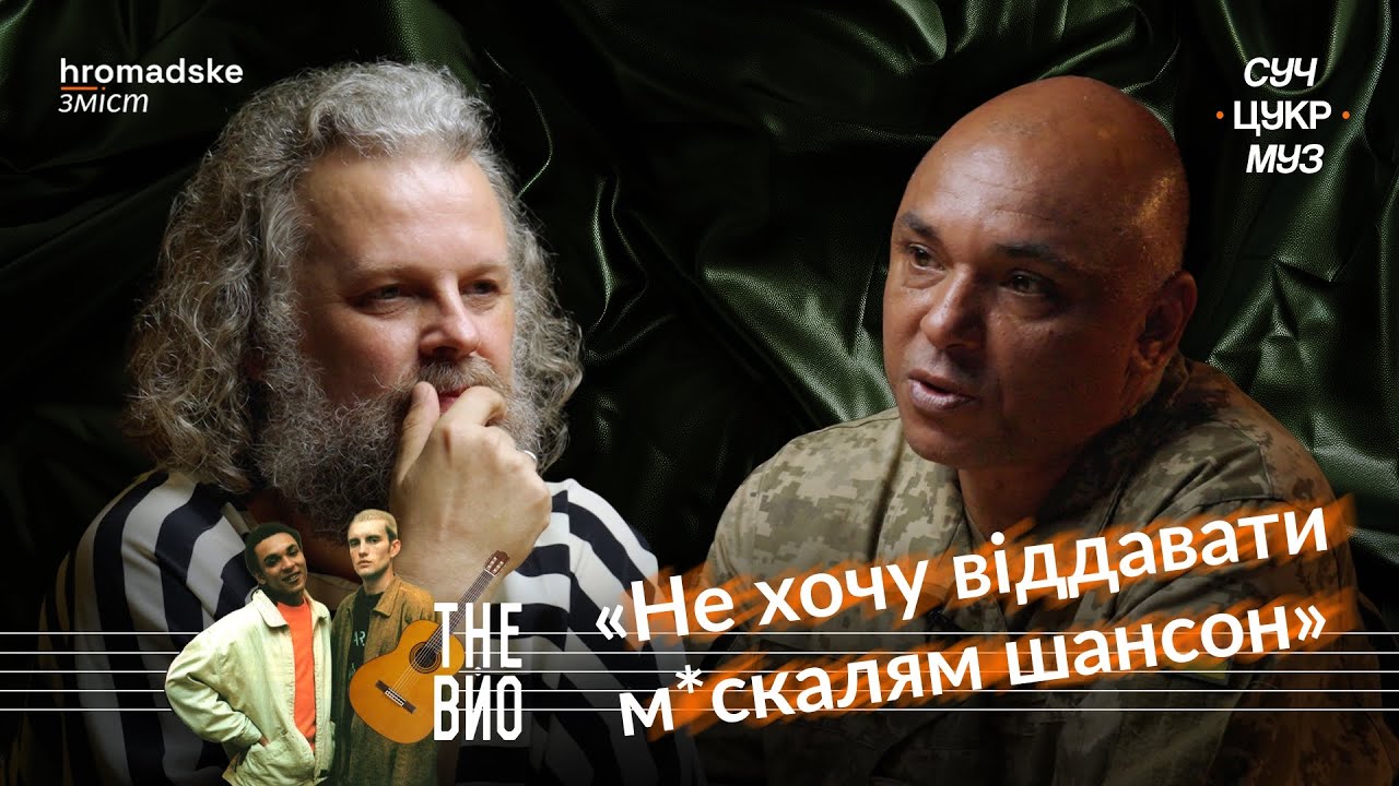 Мирослав Кувалдін про маму, Культурний десант, подяку від Залужного, Лоліту і Потапа | СучЦукрМуз
