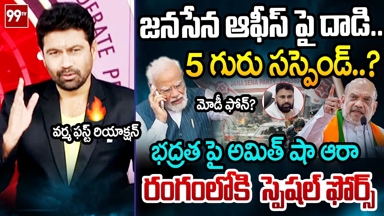 ఎవడైనా సరే..99TV Varma FIRST Reaction Over Amit Shah Strict Orders Over Janasena Office Attack