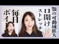 【毎日ボイトレ】口が大きく開ようになるストレッチ動画〜マスク生活を送る皆さんへ〜