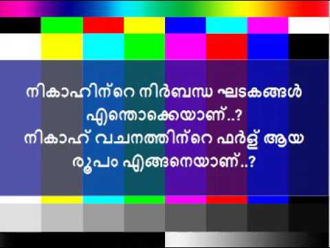 നികാഹിന്റെ നിർബന്ധ ഘടകങ്ങൾ എന്തൊക്കെയാണ്