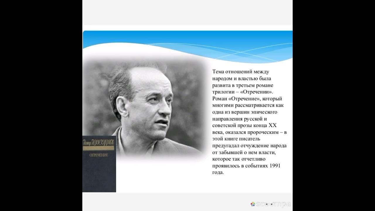 Петр Проскурин писатель понятный всему миру - YouTube