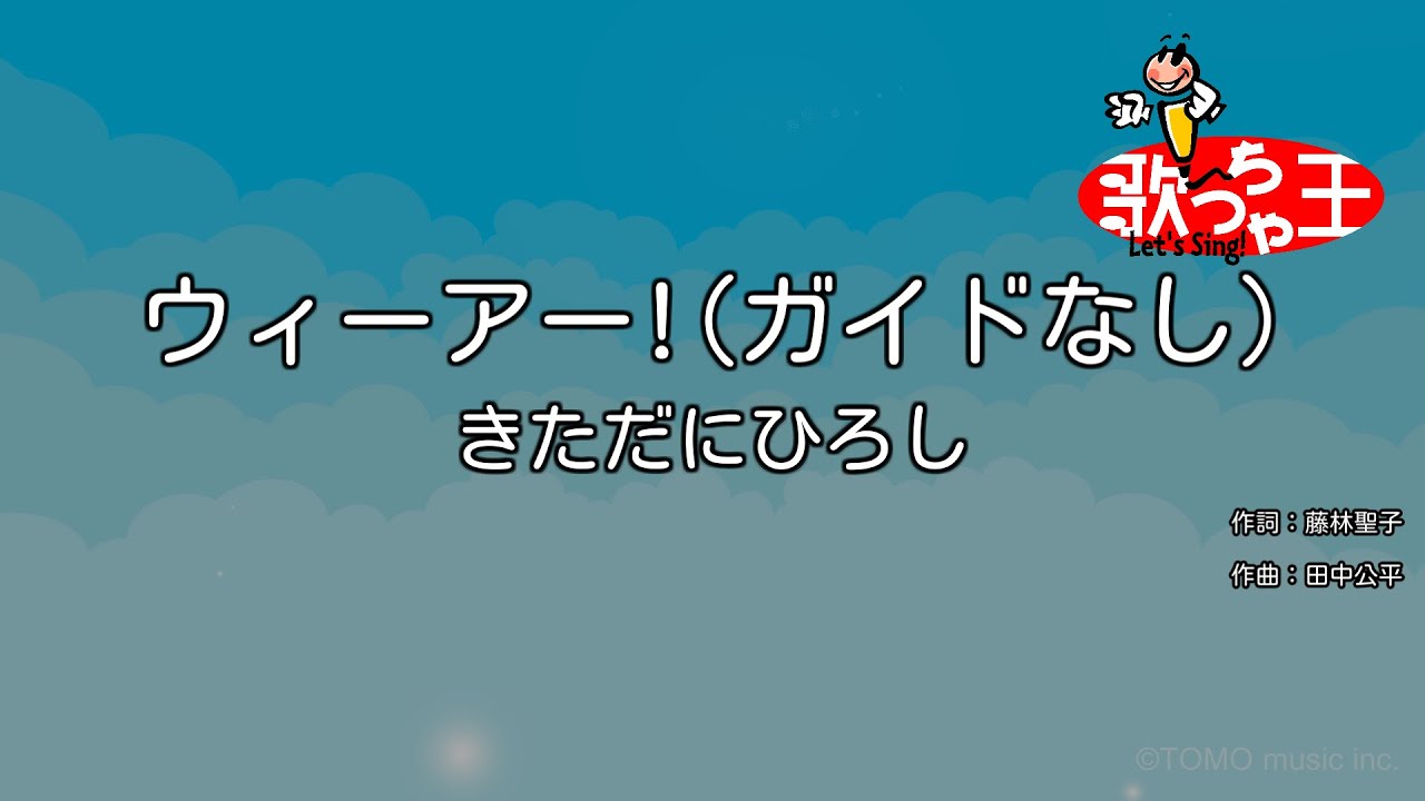 カラオケ ウィーアー きただにひろし Youtube