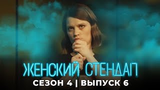 Женский Стендап 4 Сезон, Выпуск 6