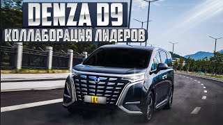 : Denza D9.   .   (MPV)  .   -. # #mpv