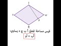 قيس مساحة المعين