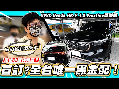 【小施又來了】告訴我！這台黑金配可以嗎？／2022 Honda HR-V 1.5 Prestige尊榮版