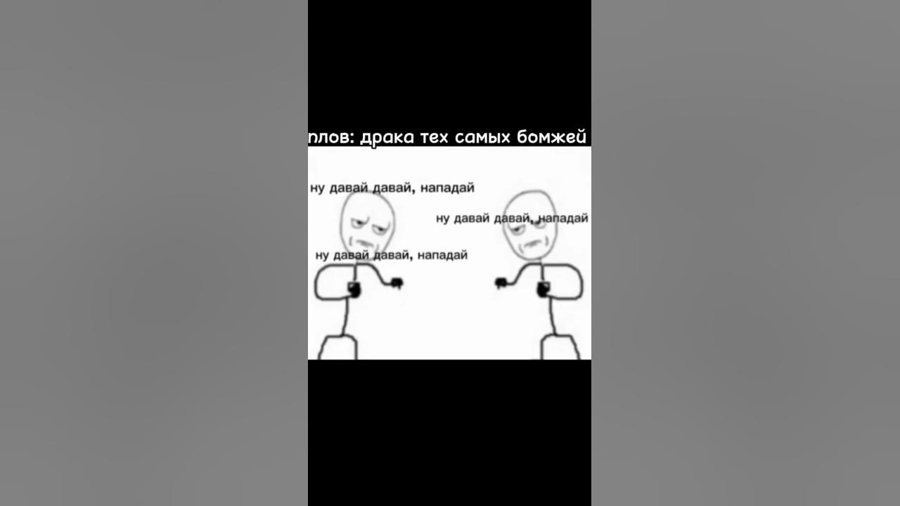 Ну давай давай нападай мем звук Картинки НУ ДАВАЙ ДАВАЙ НАПАДАЙ ВИДЕО